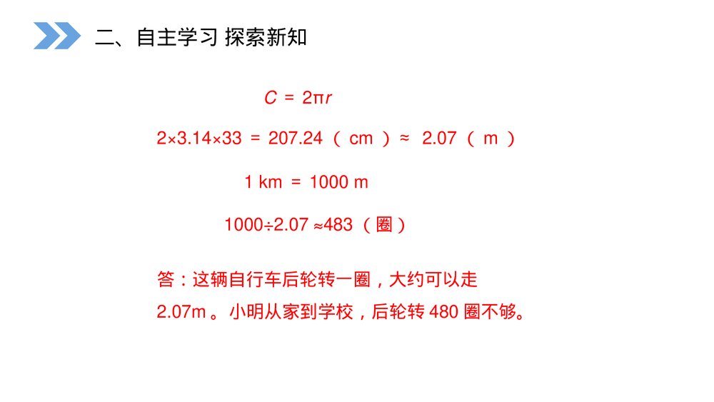 人教版小学数学六年级上册(第5.2.2课时)《圆的周长》PPT教学课件5