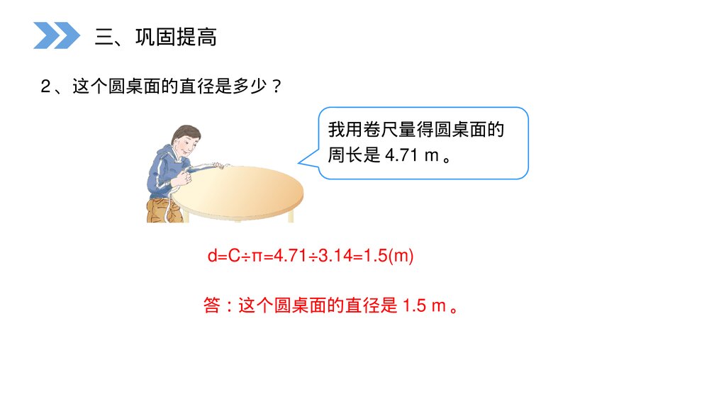 人教版小学数学六年级上册(第5.2.2课时)《圆的周长》PPT教学课件7