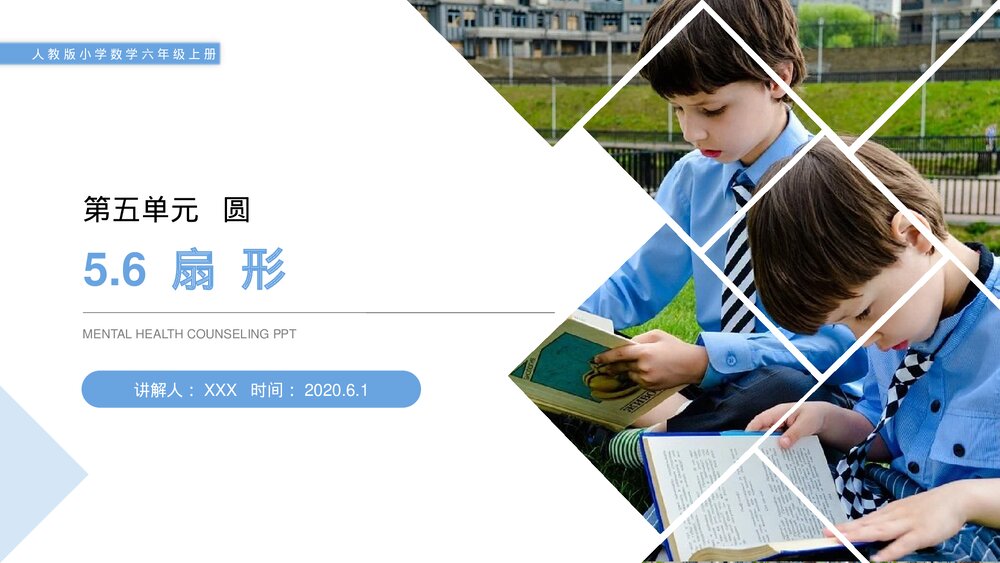 人教版小学数学六年级上册(第5.6课时)《扇形》PPT教学课件1