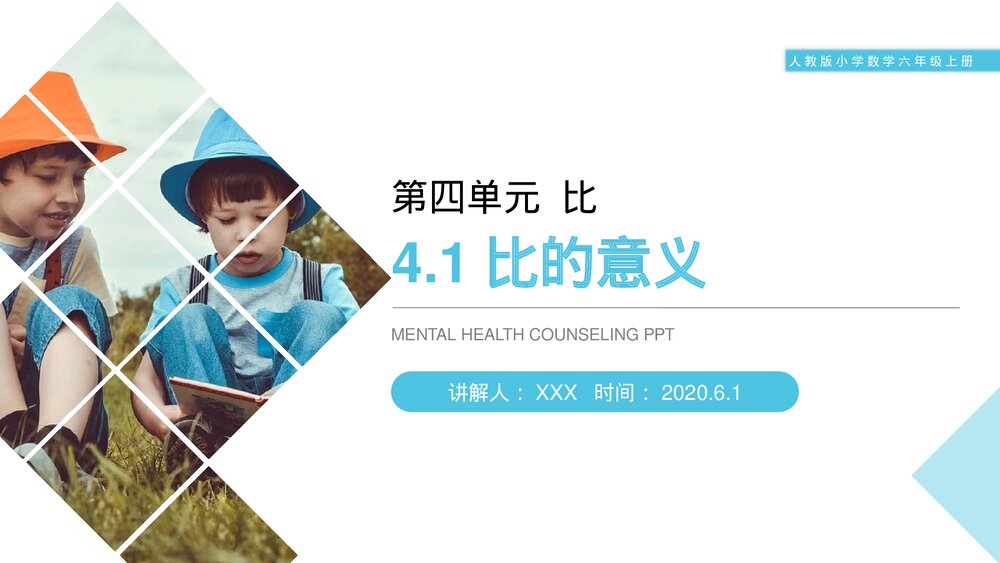 人教版小学数学六年级上册(第4.1课时)《比的意义》PPT教学课件1