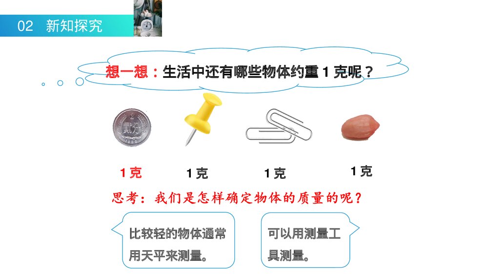 人教版小学数学二年级下册(第8.1课时)《克、千克的认识》PPT教学课件5
