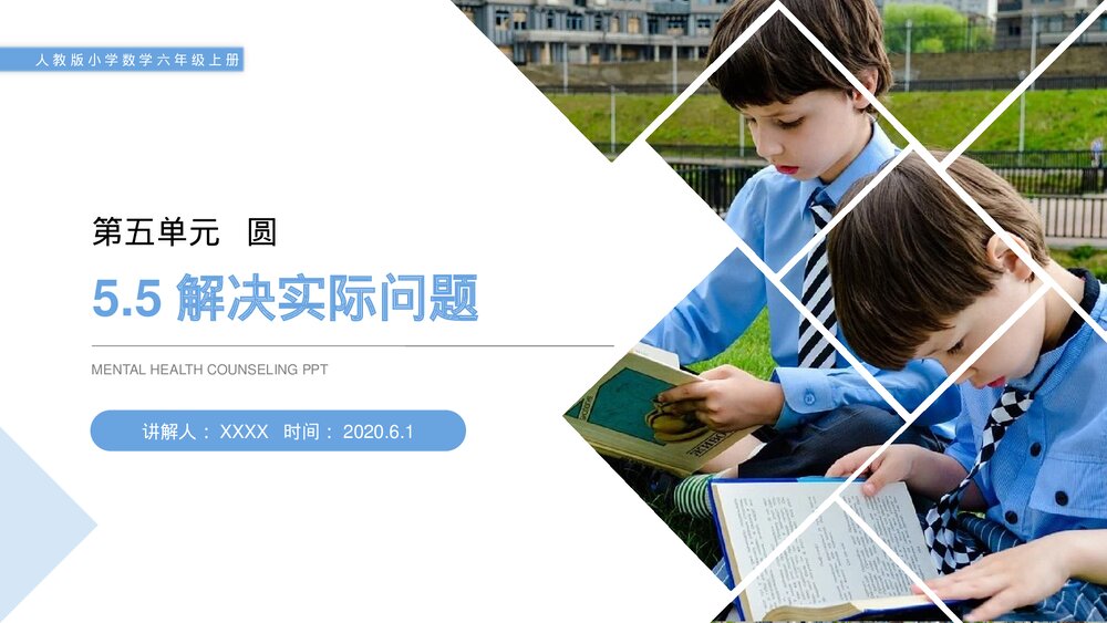 人教版小学数学六年级上册数学(第5.5课时)《圆(解决实际问题)》PPT教学课件1