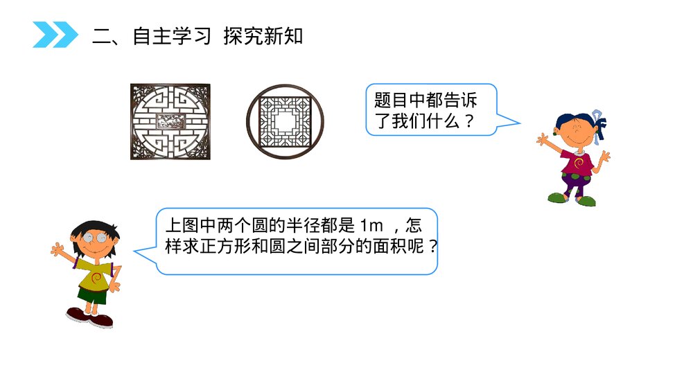 人教版小学数学六年级上册数学(第5.5课时)《圆(解决实际问题)》PPT教学课件4