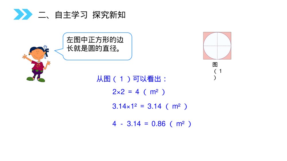 人教版小学数学六年级上册数学(第5.5课时)《圆(解决实际问题)》PPT教学课件5