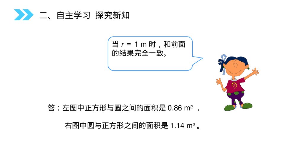 人教版小学数学六年级上册数学(第5.5课时)《圆(解决实际问题)》PPT教学课件8
