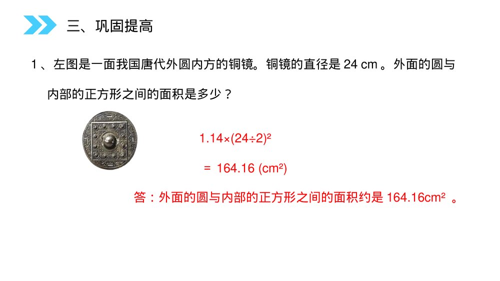 人教版小学数学六年级上册数学(第5.5课时)《圆(解决实际问题)》PPT教学课件9