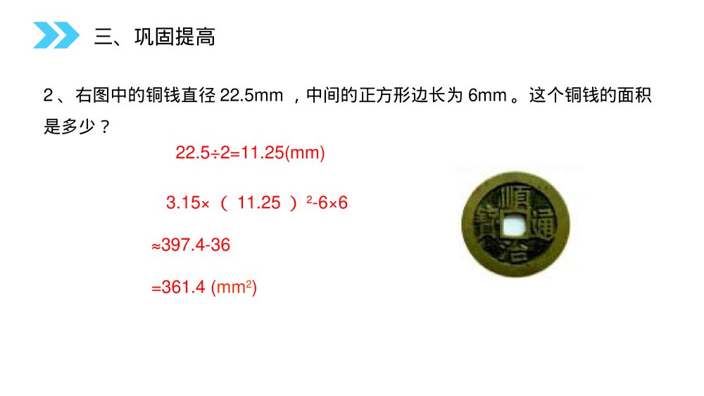 人教版小学数学六年级上册数学(第5.5课时)《圆(解决实际问题)》PPT教学课件10