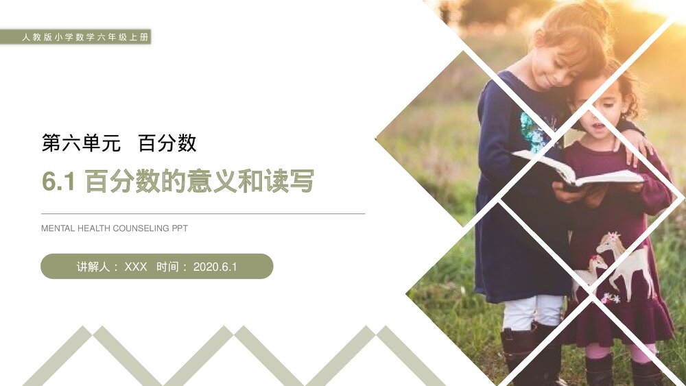 人教版小学数学六年级上册(第6.1课时)《百分数的意义和读写》PPT教学课件1