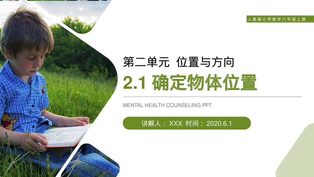 人教版小学数学六年级上册(第2.1课时)《确定物体位置》PPT教学课件1