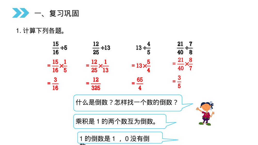 人教版小学数学六年级上册(第3.5课时)《分数除法(整理和复习)》PPT教学课件3