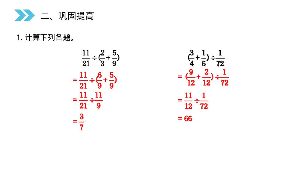 人教版小学数学六年级上册(第3.5课时)《分数除法(整理和复习)》PPT教学课件7