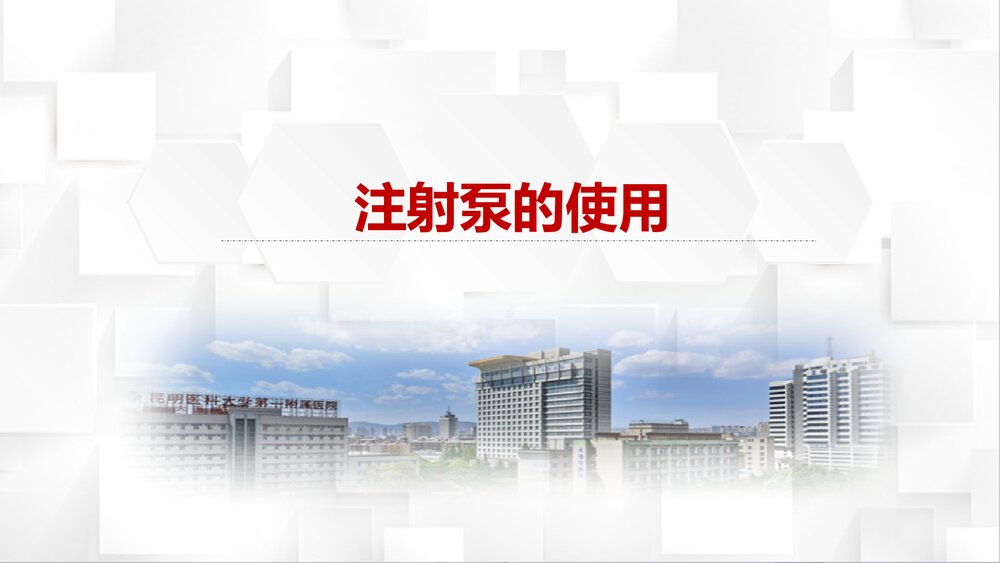 注射泵的使用PPT课件1