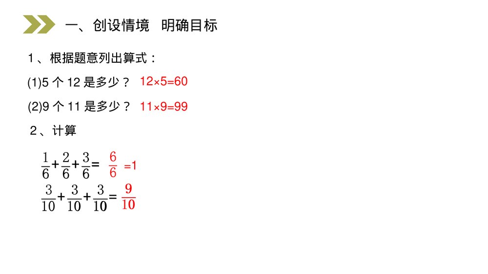 人教版小学数学六年级上册(第1.1课时)《分数乘整数的意义和计算》PPT教学课件2