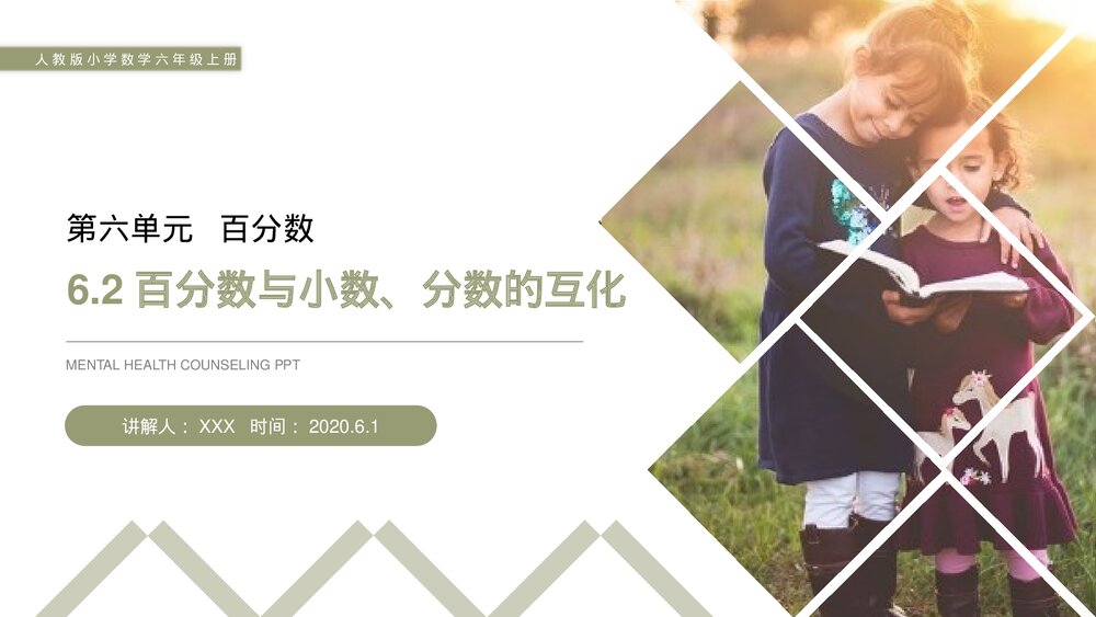 人教版小学数学六年级上册数学(第6.2课时)《百分数与小数、分数的互化》PPT教学课件1