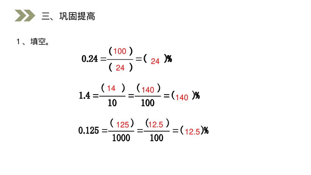 人教版小学数学六年级上册数学(第6.2课时)《百分数与小数、分数的互化》PPT教学课件8