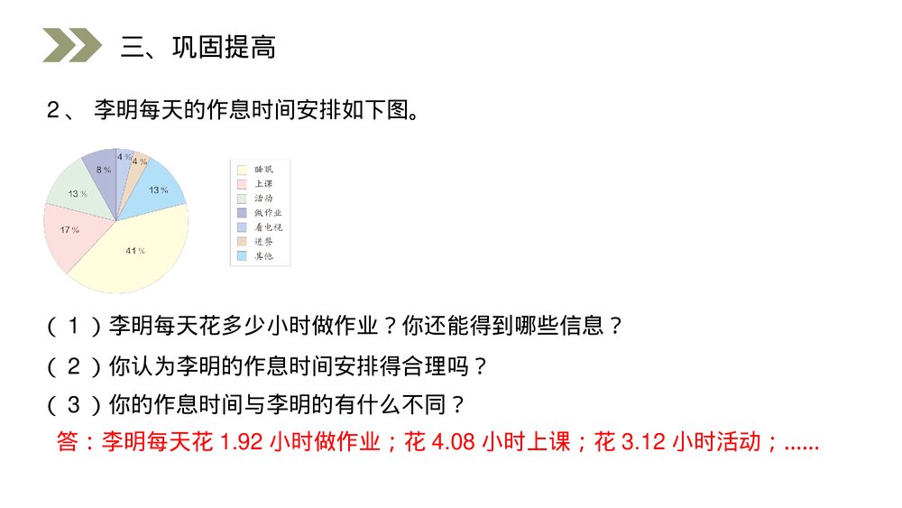 人教版小学数学六年级上册(第7.1课时)《扇形统计图》PPT教学课件8