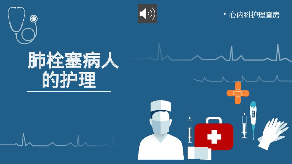 (心内科)肺栓塞病人的护理查房PPT课件1