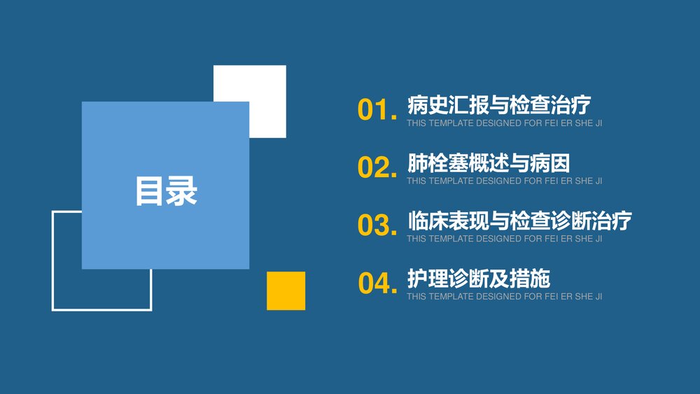 (心内科)肺栓塞病人的护理查房PPT课件3