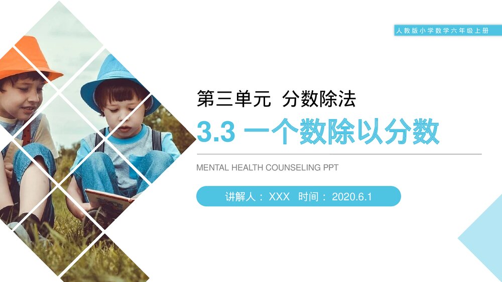人教版小学数学六年级上册(第3.3课时)《一个数除以分数》PPT教学课件1