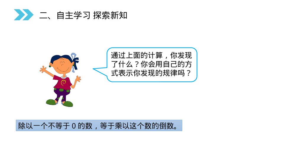 人教版小学数学六年级上册(第3.3课时)《一个数除以分数》PPT教学课件7