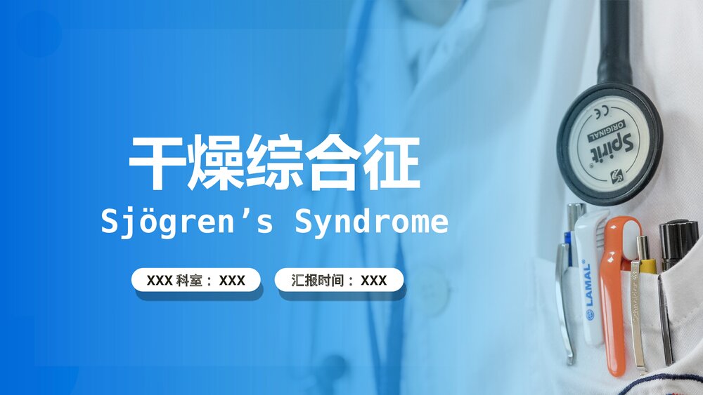 干燥综合症的护理及健康指导PPT课件1
