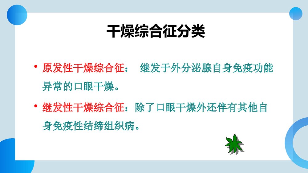 干燥综合症的护理及健康指导PPT课件5