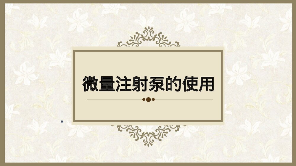 微量注射泵的使用PPT课件t1