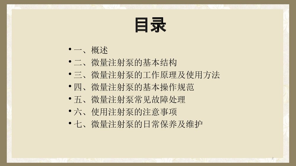 微量注射泵的使用PPT课件t2