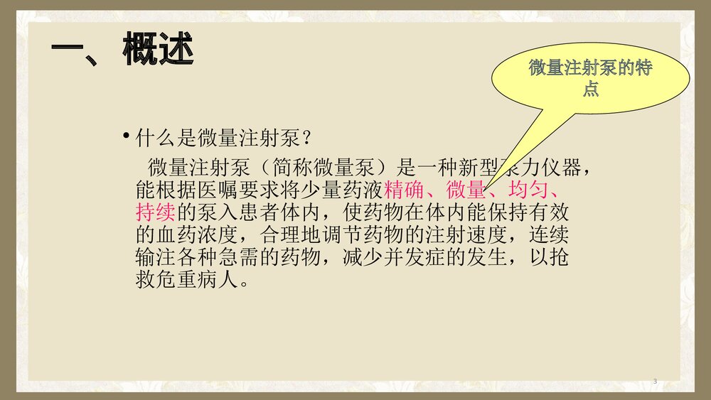 微量注射泵的使用PPT课件t3