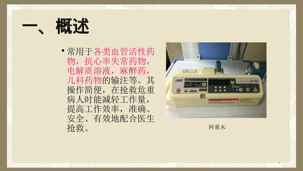 微量注射泵的使用PPT课件t4