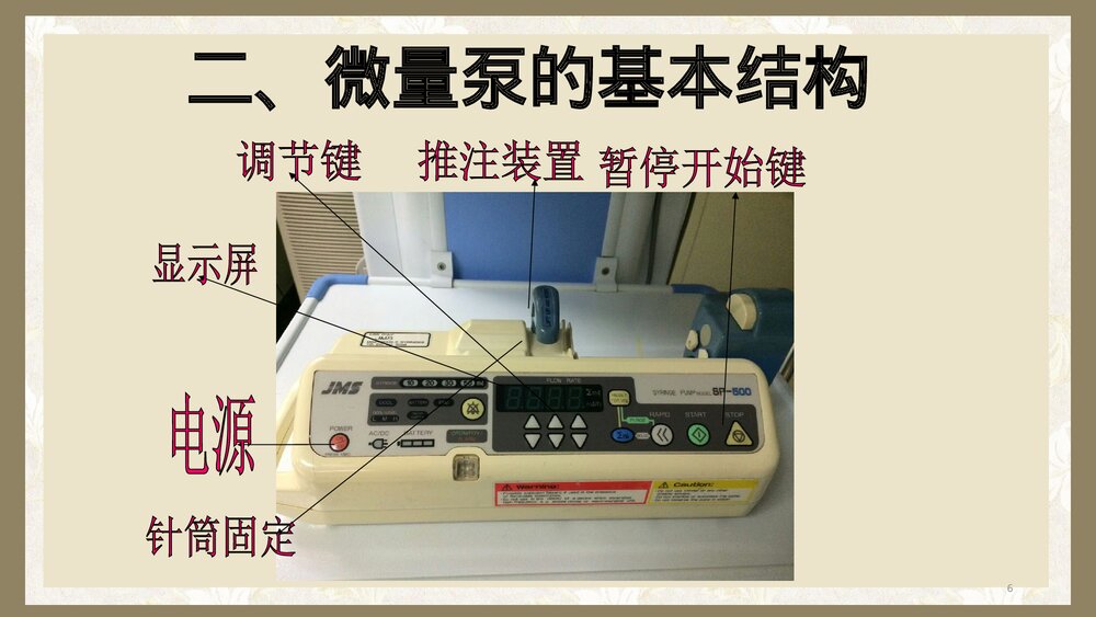 微量注射泵的使用PPT课件t6