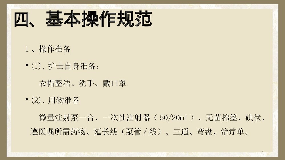 微量注射泵的使用PPT课件t10