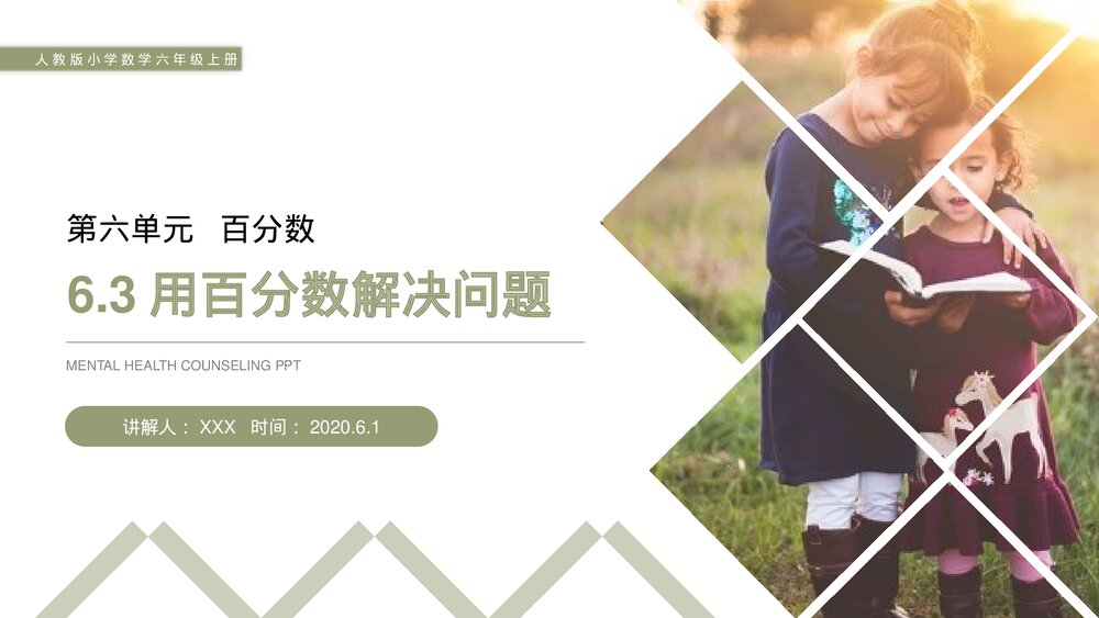 人教版小学数学六年级上册(第6.3课时)《用百分数解决问题》PPT教学课件1