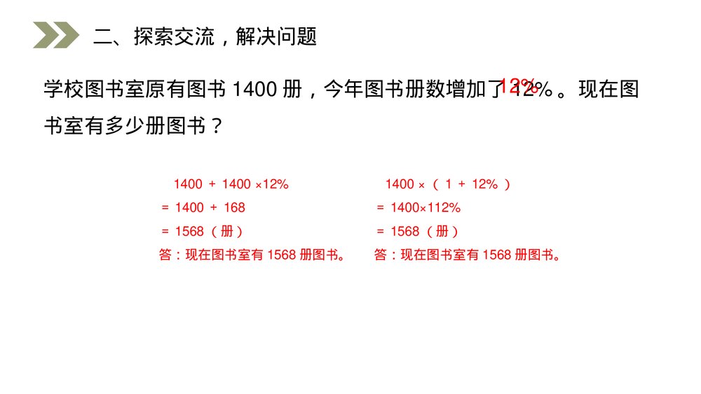人教版小学数学六年级上册(第6.3课时)《用百分数解决问题》PPT教学课件3