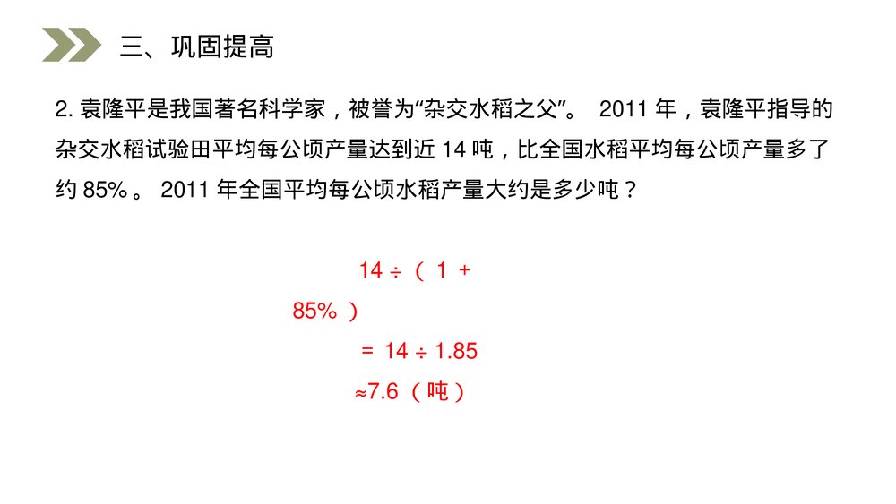 人教版小学数学六年级上册(第6.3课时)《用百分数解决问题》PPT教学课件7