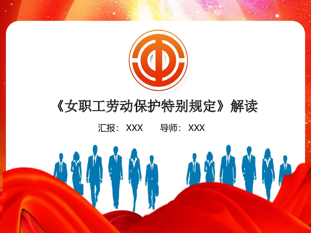 女职工权益保护法律法规相关知识PPT课件1
