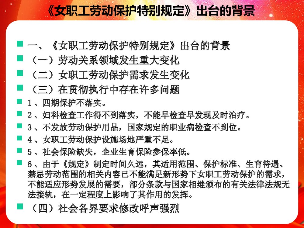 女职工权益保护法律法规相关知识PPT课件3