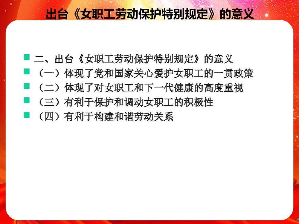 女职工权益保护法律法规相关知识PPT课件4