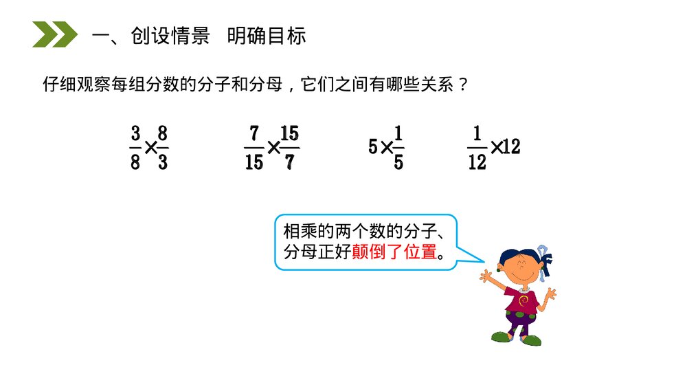 人教版小学数学六年级上册(第3.1课时)《倒数的认识》PPT教学课件2