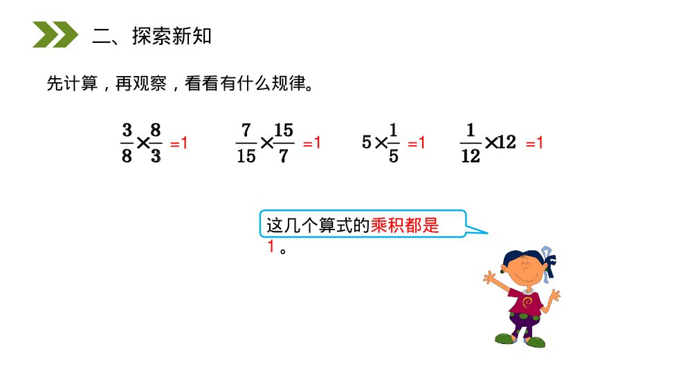 人教版小学数学六年级上册(第3.1课时)《倒数的认识》PPT教学课件3