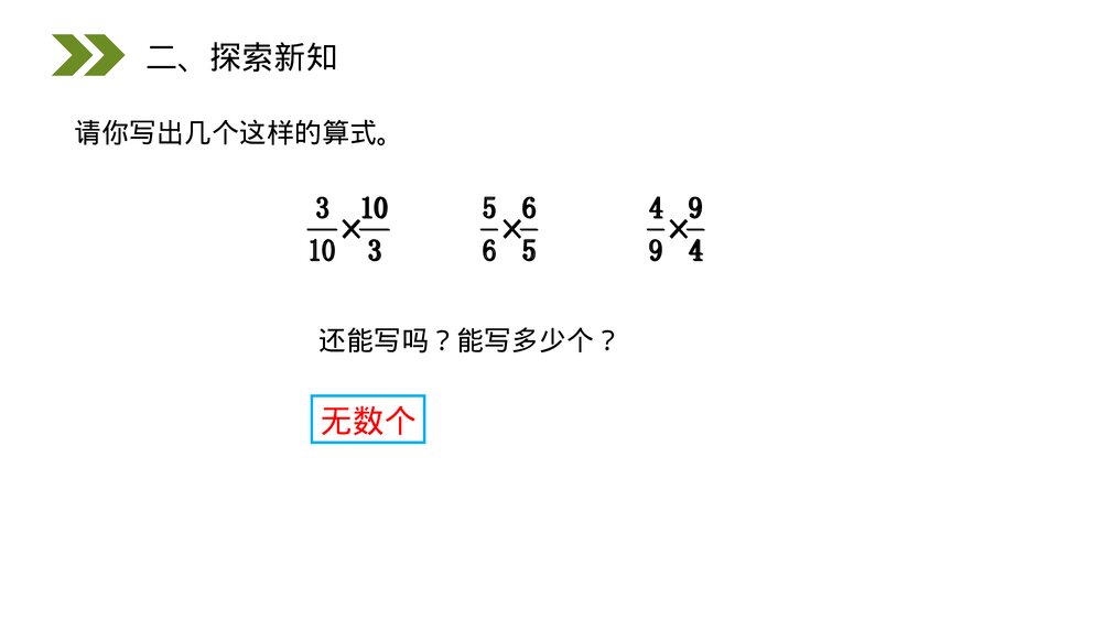 人教版小学数学六年级上册(第3.1课时)《倒数的认识》PPT教学课件4