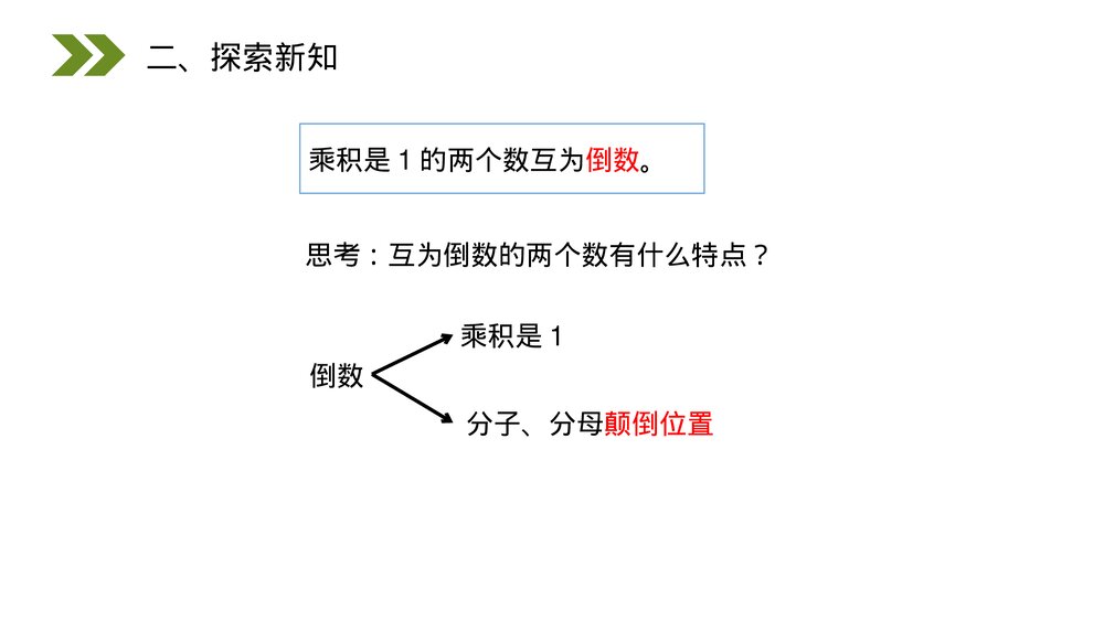 人教版小学数学六年级上册(第3.1课时)《倒数的认识》PPT教学课件5