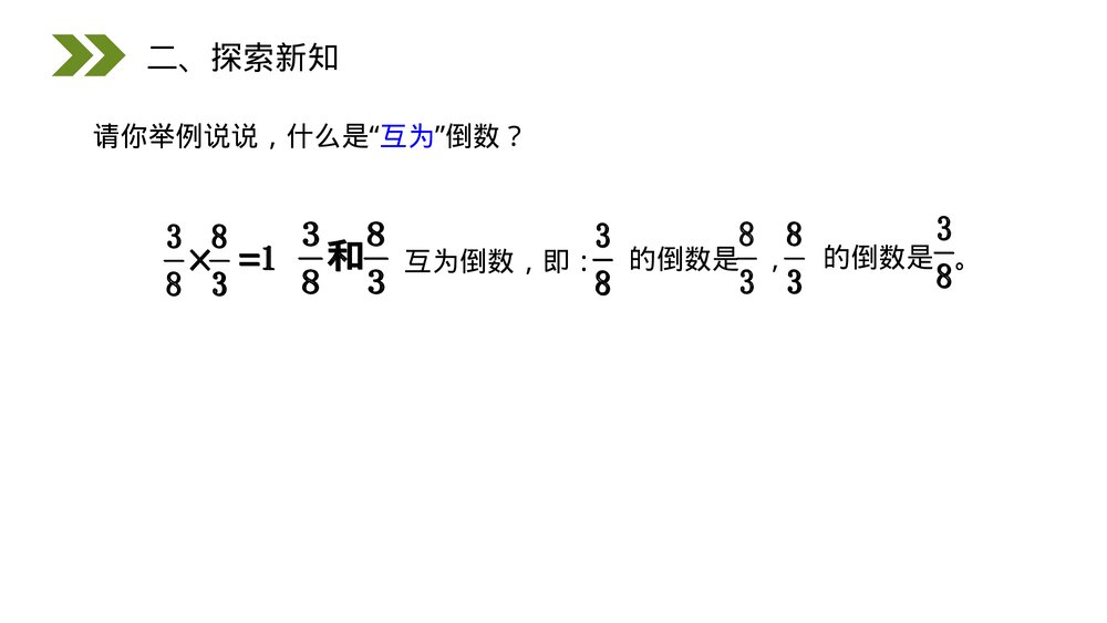 人教版小学数学六年级上册(第3.1课时)《倒数的认识》PPT教学课件6