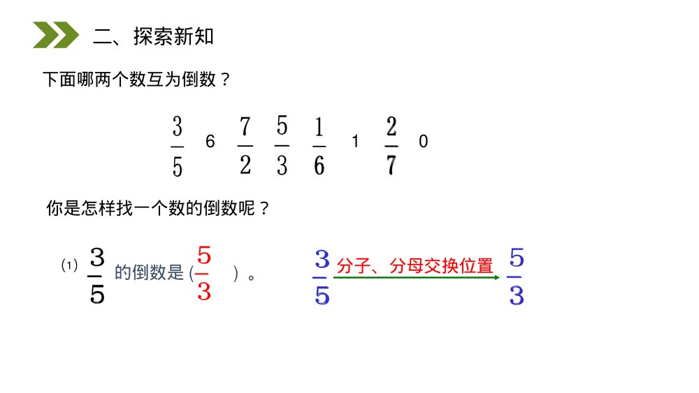 人教版小学数学六年级上册(第3.1课时)《倒数的认识》PPT教学课件7
