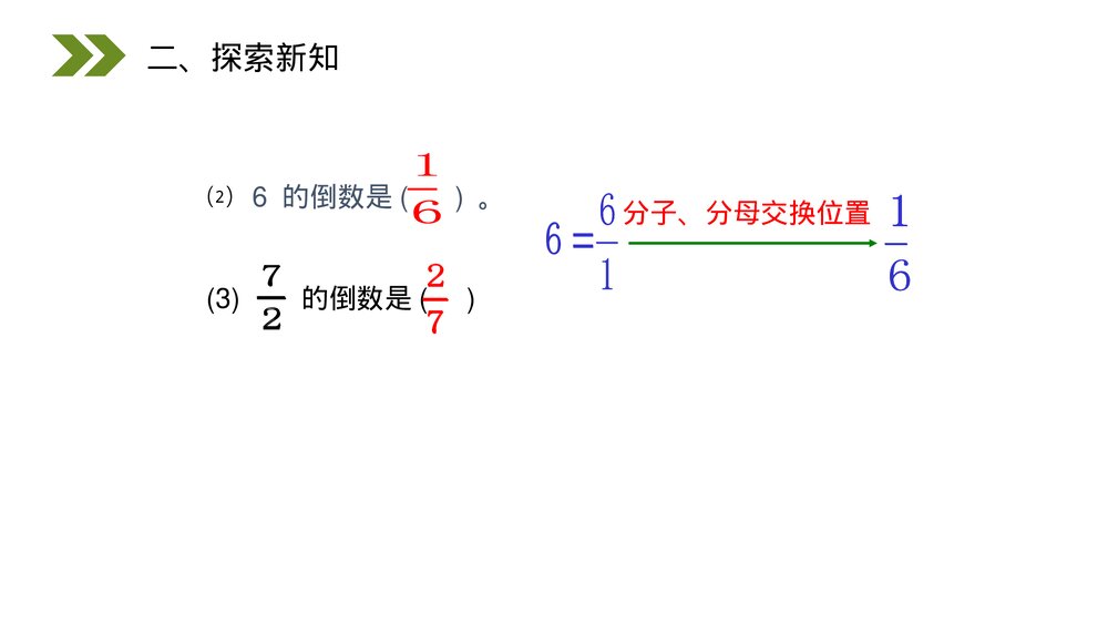 人教版小学数学六年级上册(第3.1课时)《倒数的认识》PPT教学课件8