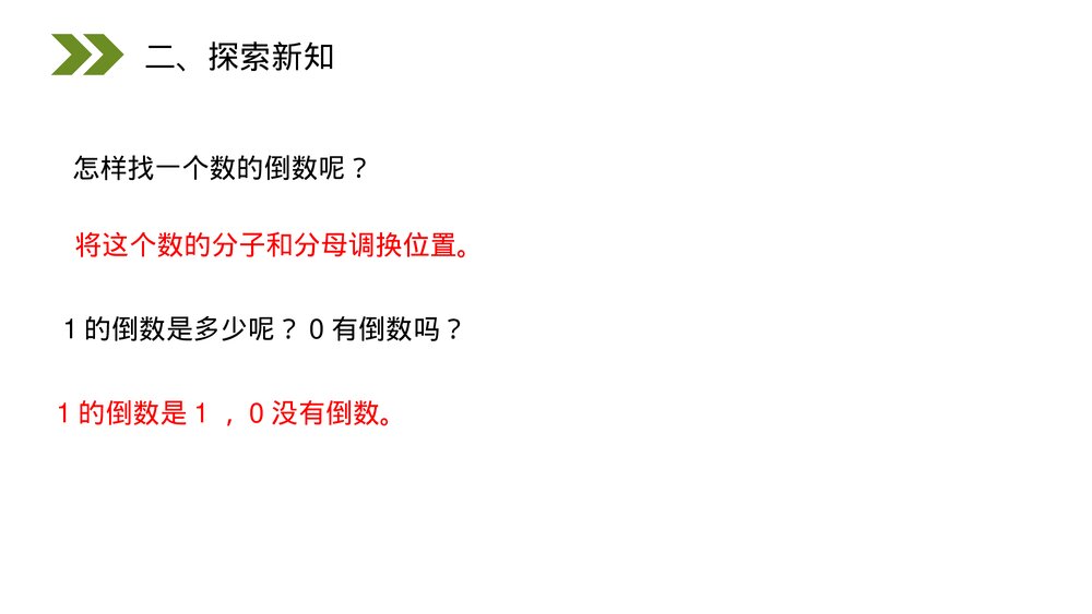 人教版小学数学六年级上册(第3.1课时)《倒数的认识》PPT教学课件9