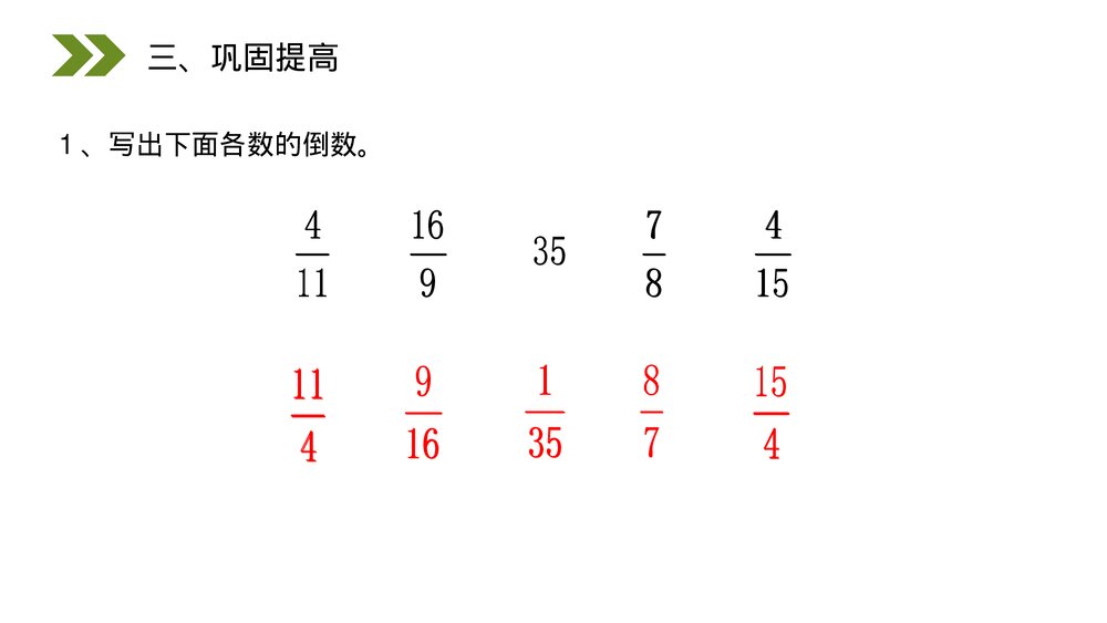 人教版小学数学六年级上册(第3.1课时)《倒数的认识》PPT教学课件10