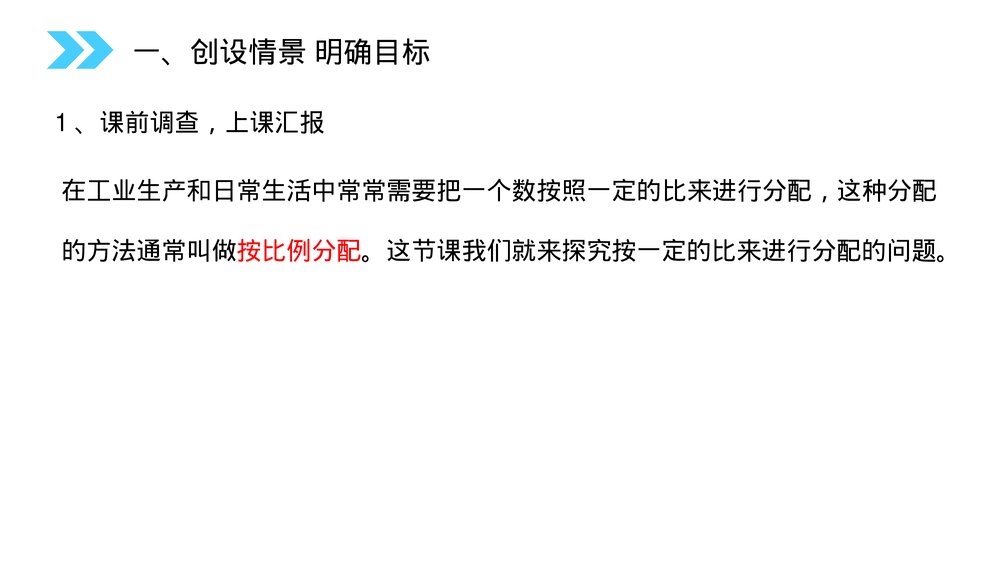 人教版小学数学六年级上册(第4.3课时)《 按比分配》PPT教学课件2