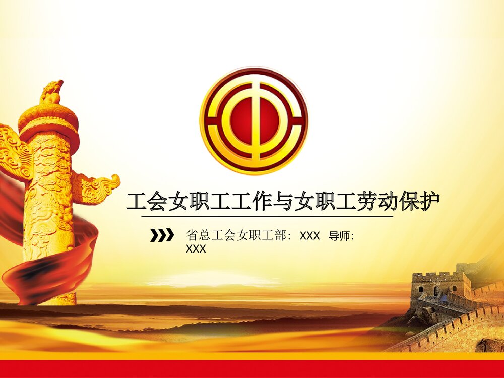 工会女职工工作与女职工劳动保护PPT课件1