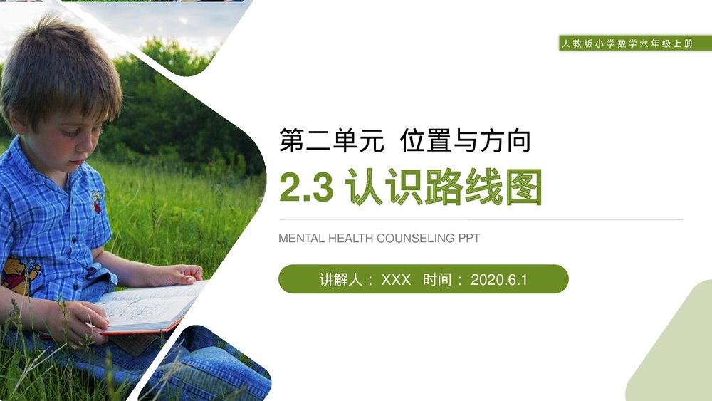 人教版小学数学六年级上册(第2.3课时)《认识路线图》PPT教学课件1